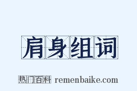 肩身组词是什么意思的图片